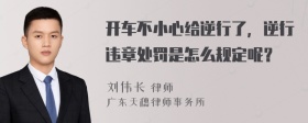 开车不小心给逆行了，逆行违章处罚是怎么规定呢？