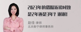 2023年的借据诉讼时效是2年还是3年？谢谢！