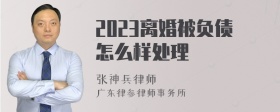 2023离婚被负债怎么样处理