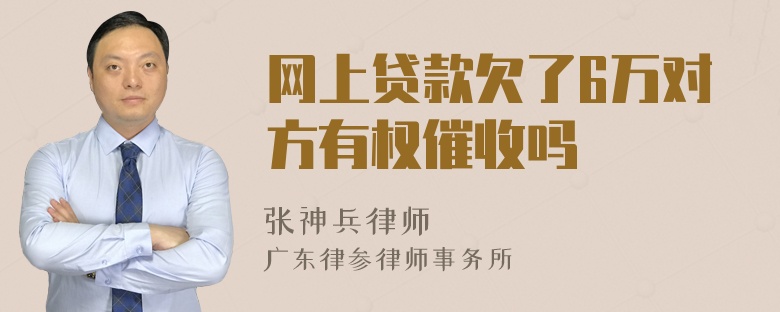 网上贷款欠了6万对方有权催收吗