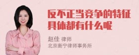 反不正当竞争的特征具体都有什么呢