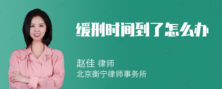 缓刑时间到了怎么办