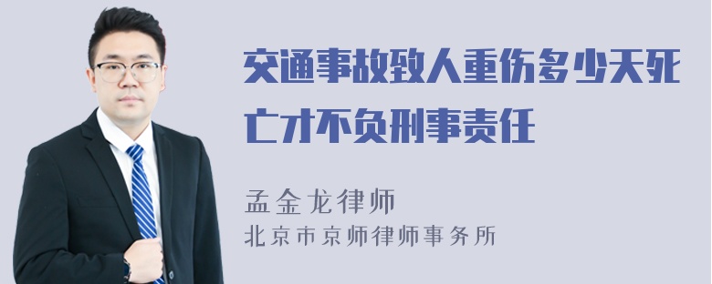 交通事故致人重伤多少天死亡才不负刑事责任