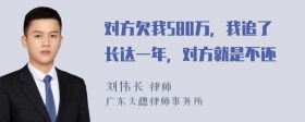 对方欠我580万，我追了长达一年，对方就是不还