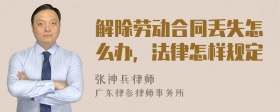 解除劳动合同丢失怎么办，法律怎样规定
