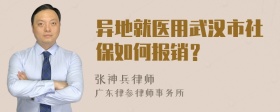 异地就医用武汉市社保如何报销？