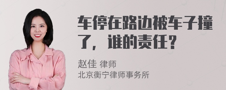 车停在路边被车子撞了，谁的责任？