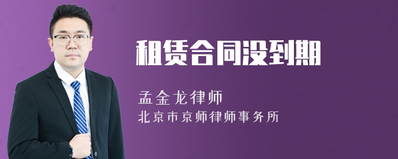 租赁合同没到期