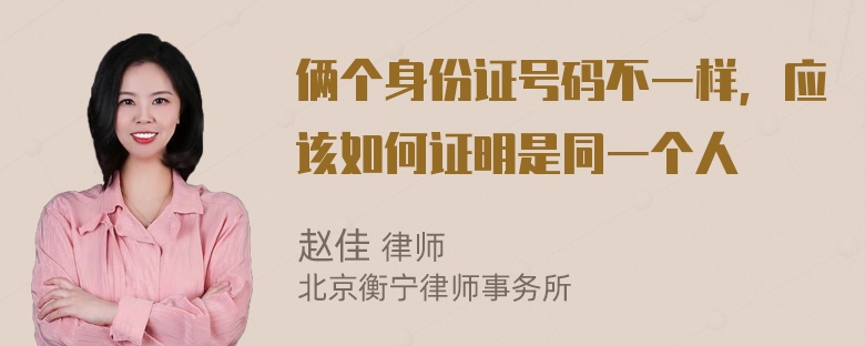 俩个身份证号码不一样，应该如何证明是同一个人