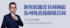 拖欠房租多长时间房东可以直接解除合同