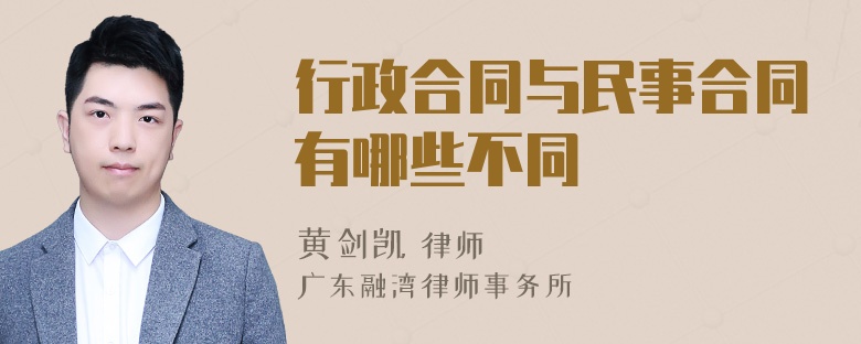 行政合同与民事合同有哪些不同