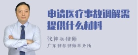 申请医疗事故调解需提供什么材料