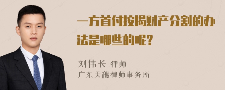 一方首付按揭财产分割的办法是哪些的呢？