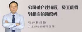 公司破产注销后，员工能得到相应的赔偿吗