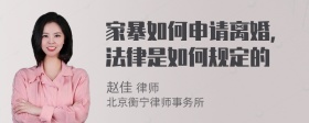 家暴如何申请离婚，法律是如何规定的