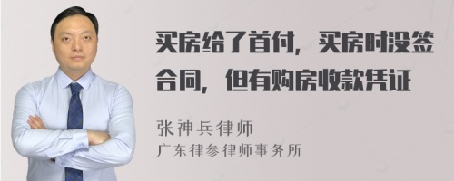 买房给了首付，买房时没签合同，但有购房收款凭证