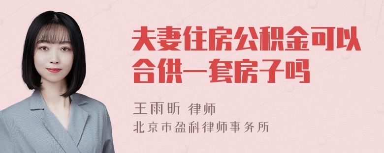 夫妻住房公积金可以合供一套房子吗