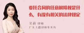 委托合同的任意解除权是什么，有没有相关的法律规定