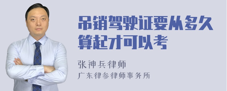 吊销驾驶证要从多久算起才可以考