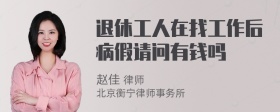 退休工人在找工作后病假请问有钱吗