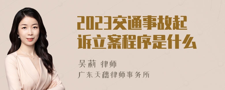 2023交通事故起诉立案程序是什么