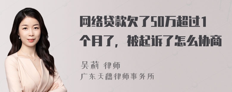 网络贷款欠了50万超过1个月了，被起诉了怎么协商