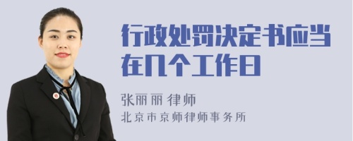 行政处罚决定书应当在几个工作曰