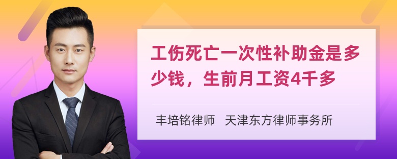 工伤死亡一次性补助金是多少钱，生前月工资4千多