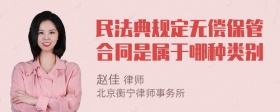 民法典规定无偿保管合同是属于哪种类别