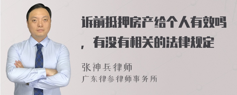 诉前抵押房产给个人有效吗，有没有相关的法律规定