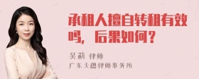 承租人擅自转租有效吗，后果如何？