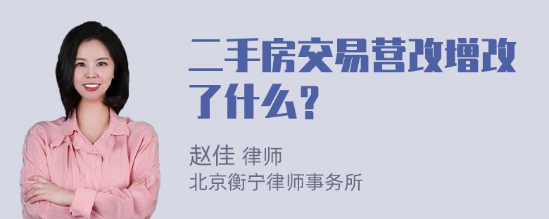 二手房交易营改增改了什么？