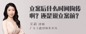 立案后什么时间拘传啊？还是说立案前？