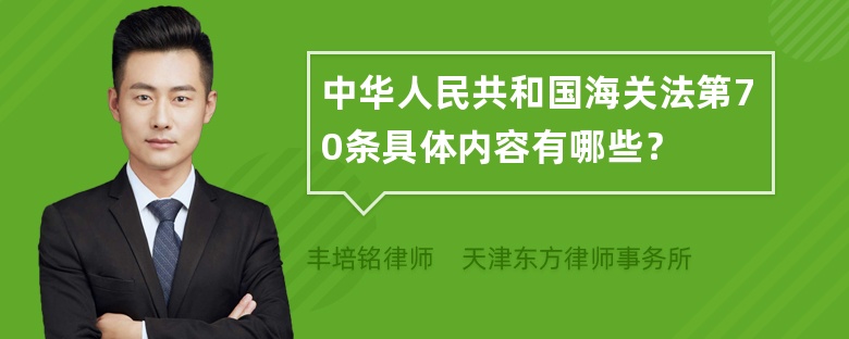 中华人民共和国海关法第70条具体内容有哪些？