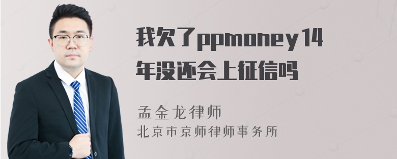 我欠了ppmoney14年没还会上征信吗