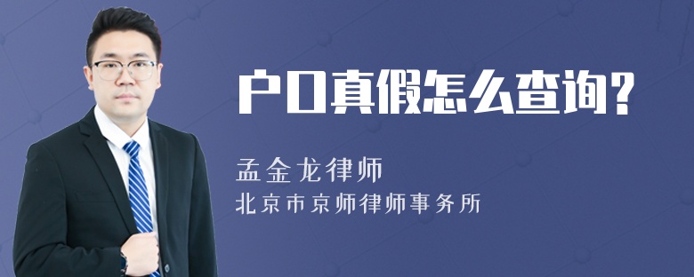 户口真假怎么查询？