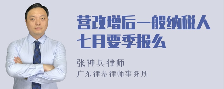 营改增后一般纳税人七月要季报么