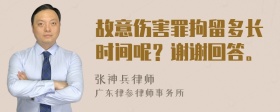 故意伤害罪拘留多长时间呢？谢谢回答。