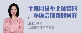 手机网贷不上征信的，不还会应该如何样