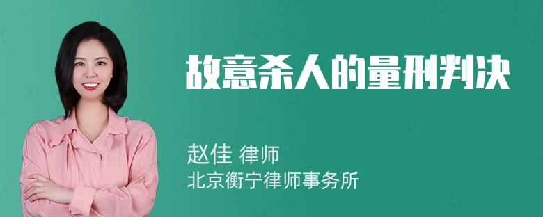 故意杀人的量刑判决