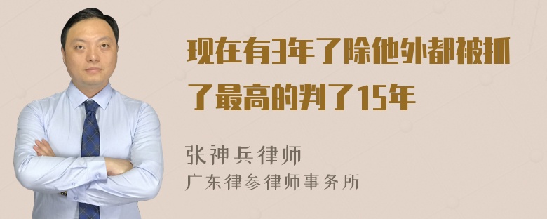 现在有3年了除他外都被抓了最高的判了15年