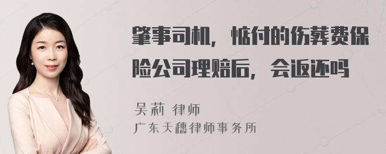 肇事司机，惦付的伤葬费保险公司理赔后，会返还吗