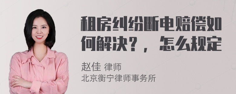 租房纠纷断电赔偿如何解决？，怎么规定