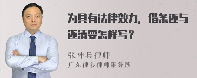 为具有法律效力，借条还与还清要怎样写？