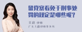 留党察看免于刑事处罚的规定是哪些呢？