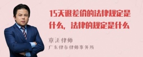 15天退差价的法律规定是什么，法律的规定是什么