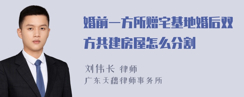 婚前一方所赠宅基地婚后双方共建房屋怎么分割