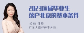 2023应届毕业生落户北京的基本条件