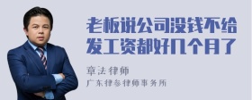 老板说公司没钱不给发工资都好几个月了