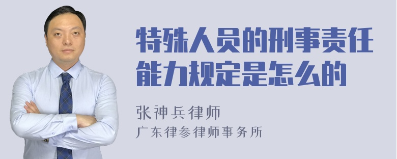 特殊人员的刑事责任能力规定是怎么的